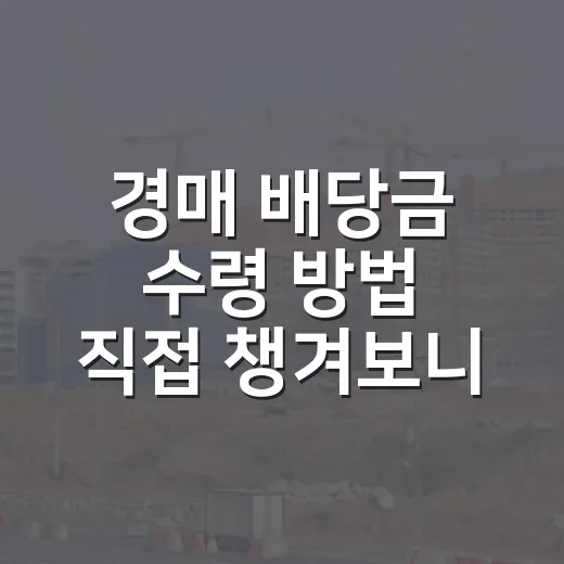 경매 배당금 수령 방법 직접 챙겨보니 달랐다 - 요약