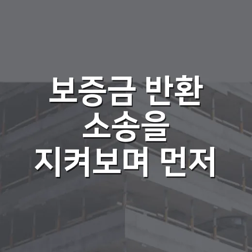 보증금 반환 소송을 지켜보며 먼저 확인한 것들 - 요약