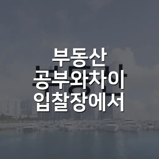 부동산 공부와차이 입찰장에서 실감했다 - 요약