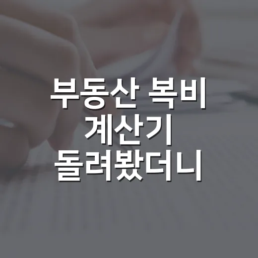 부동산 복비 계산기 돌려봤더니 낙찰 예산이 달라졌다 - 요약