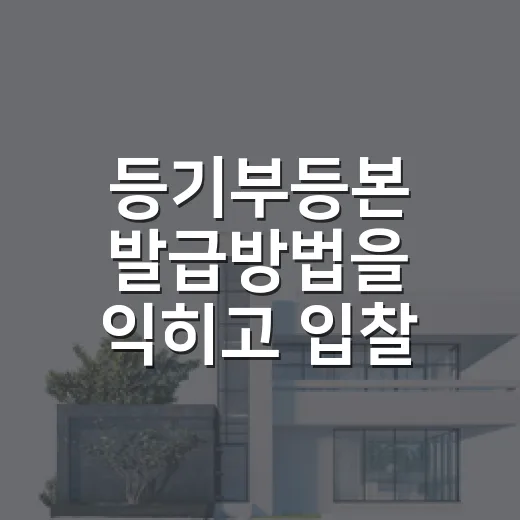 등기부등본 발급방법을 익히고 입찰 전 다시 뗀 이유 - 요약