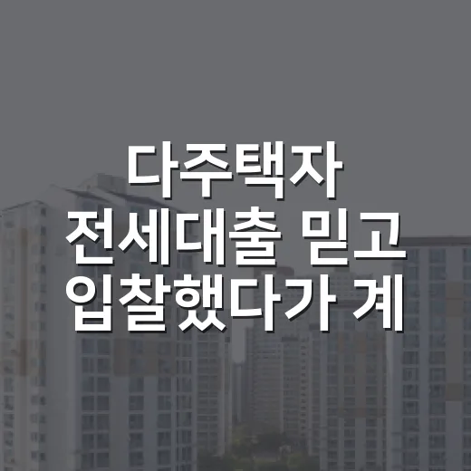 다주택자 전세대출 믿고 입찰했다가 계산을 다시 했다 - 요약