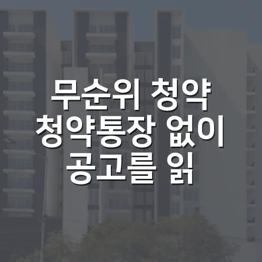 무순위 청약 청약통장 없이 공고를 읽어봤더니 - 요약