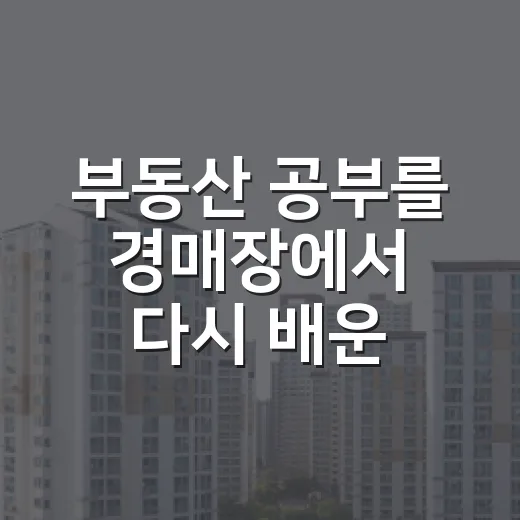 부동산 공부를 경매장에서 다시 배운 날 - 요약