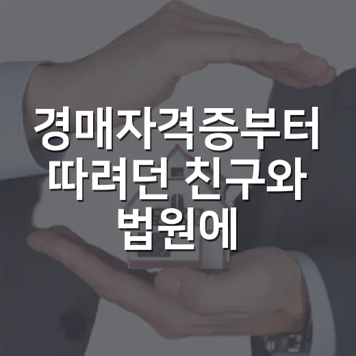 경매자격증부터 따려던 친구와 법원에 가봤더니 - 요약