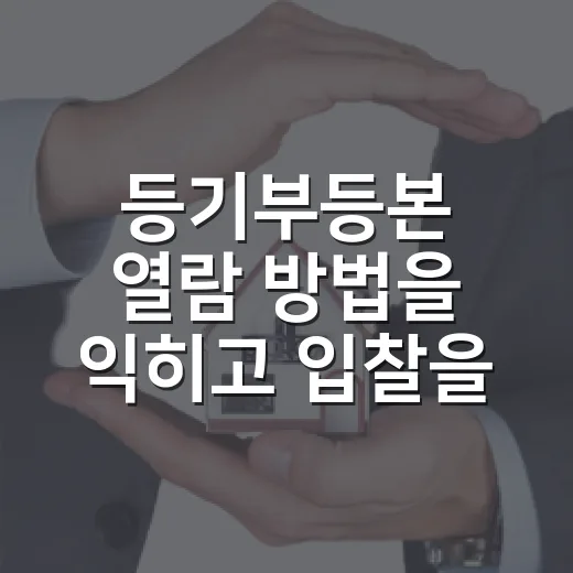 등기부등본 열람 방법을 익히고 입찰을 멈춘 날 - 요약