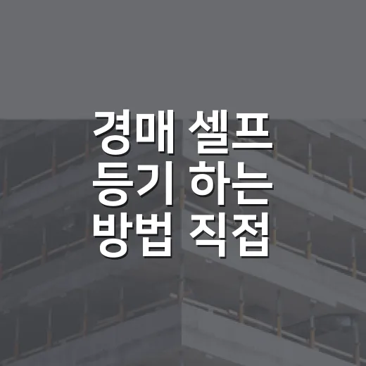 경매 셀프 등기 하는 방법 직접 해보니 순서가 중요했다 - 요약