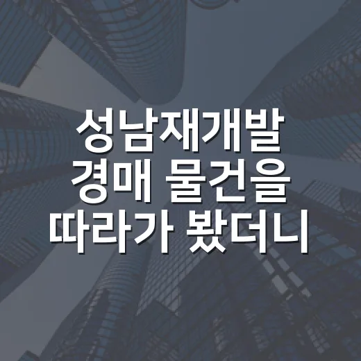 성남재개발 경매 물건을 따라가 봤더니 가격보다 먼저 볼 게 있었다 - 요약