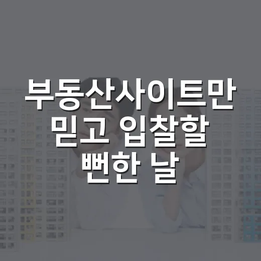 부동산사이트만 믿고 입찰할 뻔한 날 - 요약