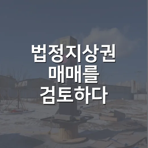 법정지상권 매매를 검토하다 입찰가를 낮춘 이유 - 요약