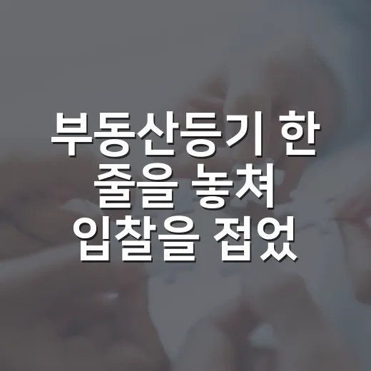 부동산등기 한 줄을 놓쳐 입찰을 접었던 날 - 요약