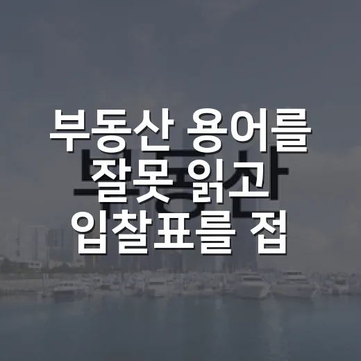부동산 용어를 잘못 읽고 입찰표를 접은 날 - 요약