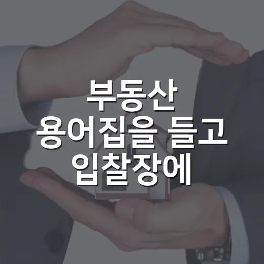 부동산 용어집을 들고 입찰장에 갔다가 멈춘 이유 - 요약