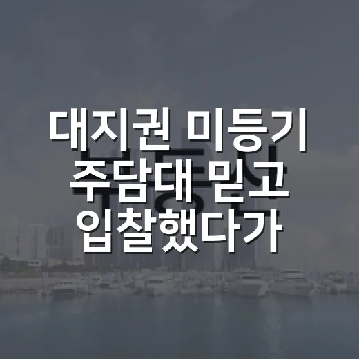 대지권 미등기 주담대 믿고 입찰했다가 멈춘 이유 - 요약