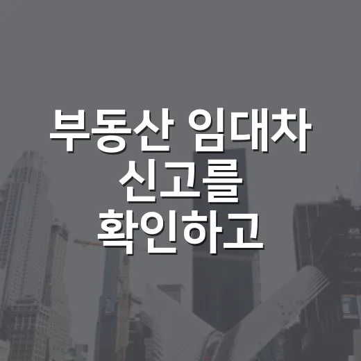 부동산 임대차 신고를 확인하고 입찰을 멈춘 이유 - 요약