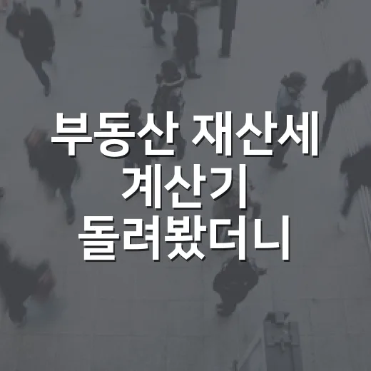 부동산 재산세 계산기 돌려봤더니 입찰가가 달라졌다 - 요약