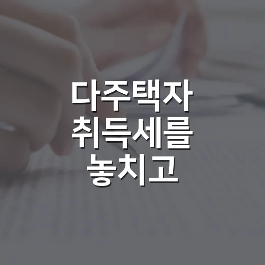 다주택자 취득세를 놓치고 입찰했다가 식은땀이 났다 - 요약