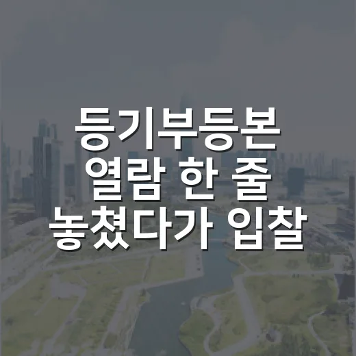 등기부등본 열람 한 줄 놓쳤다가 입찰을 접은 날 - 요약