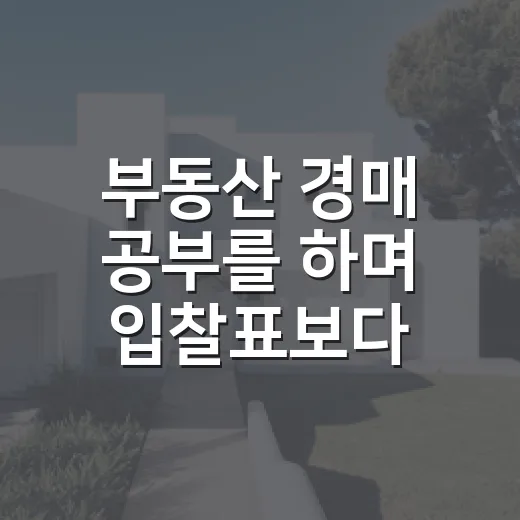 부동산 경매 공부를 하며 입찰표보다 먼저 적은 것 - 요약