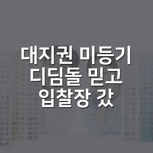 대지권 미등기 디딤돌 믿고 입찰장 갔다가 멈춘 이유 - 요약