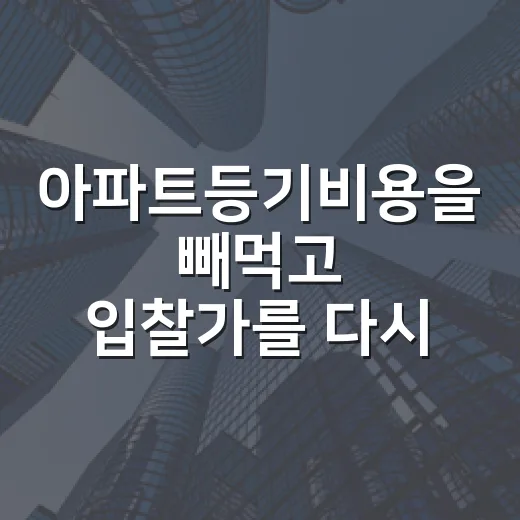 아파트등기비용을 빼먹고 입찰가를 다시 썼다 - 요약