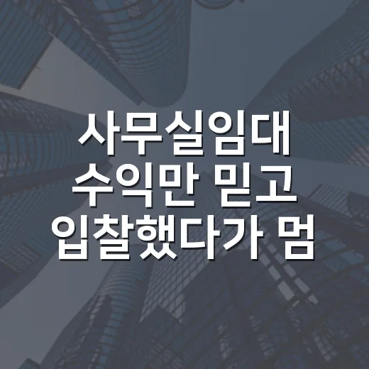 사무실임대 수익만 믿고 입찰했다가 멈춘 이유 - 요약