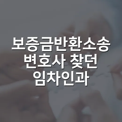 보증금반환소송 변호사 찾던 임차인과 등기부를 봤다 - 요약