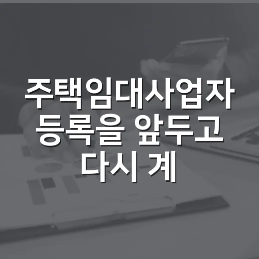 주택임대사업자 등록을 앞두고 다시 계산해봤다 - 요약