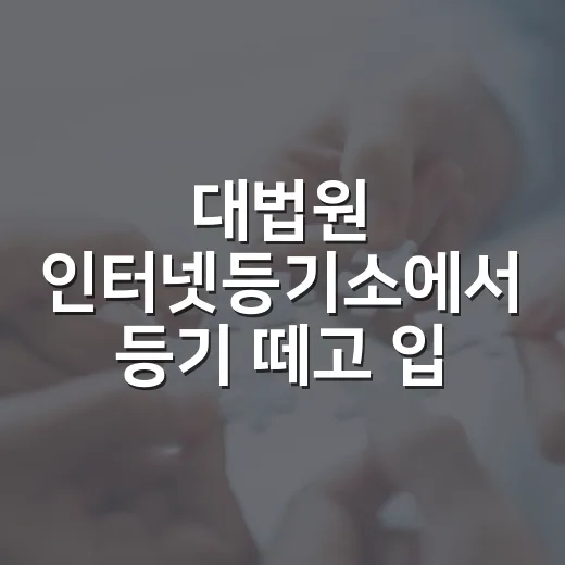 대법원 인터넷등기소에서 등기 떼고 입찰가를 바꾼 날 - 요약