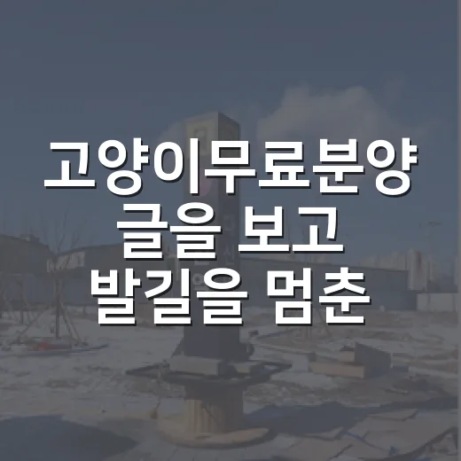 고양이무료분양 글을 보고 발길을 멈춘 이유 - 요약