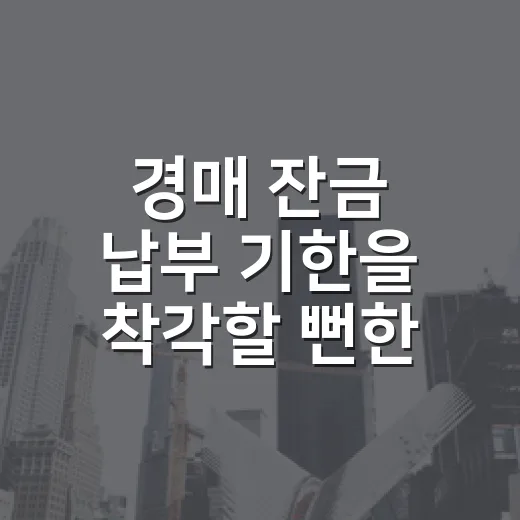 경매 잔금 납부 기한을 착각할 뻔한 날 - 요약