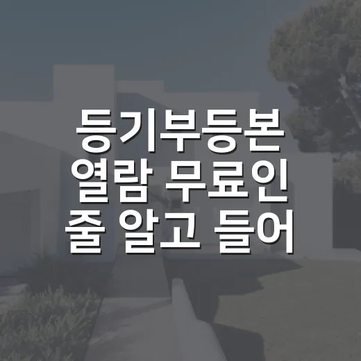 등기부등본 열람 무료인 줄 알고 들어갔다가 확인한 것 - 요약