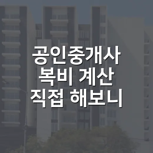 공인중개사 복비 계산 직접 해보니 입찰가가 달라졌다 - 요약
