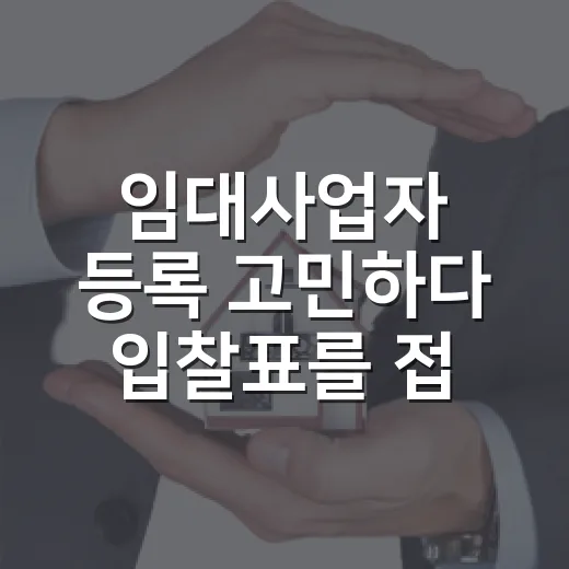 임대사업자 등록 고민하다 입찰표를 접은 이유 - 요약