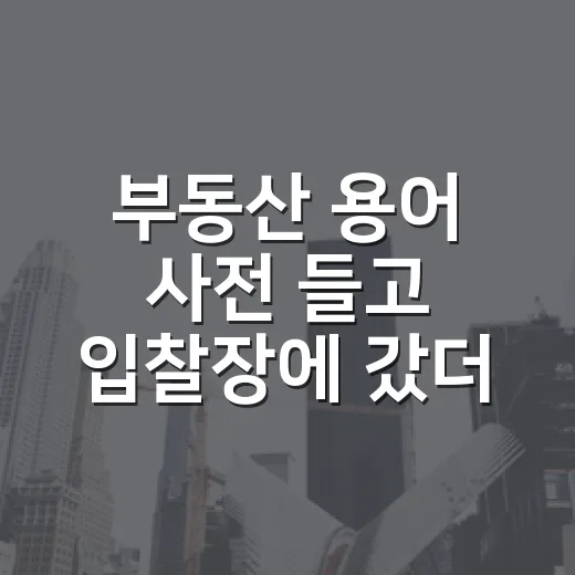 부동산 용어 사전 들고 입찰장에 갔더니 - 요약