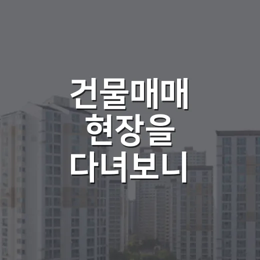 건물매매 현장을 다녀보니 월세보다 먼저 보이는 것들 - 요약
