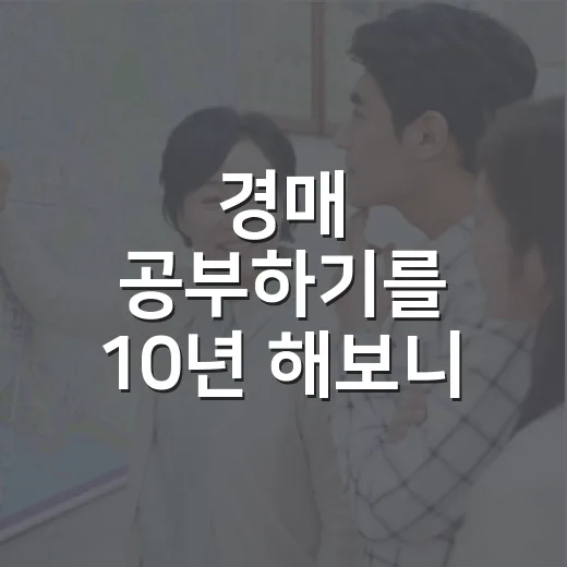 경매 공부하기를 10년 해보니 첫 입찰이 달라졌다 - 요약