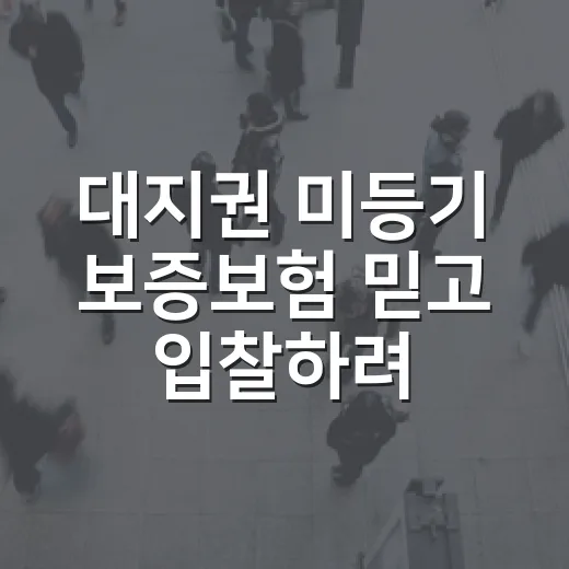 대지권 미등기 보증보험 믿고 입찰하려다 멈췄다 - 요약