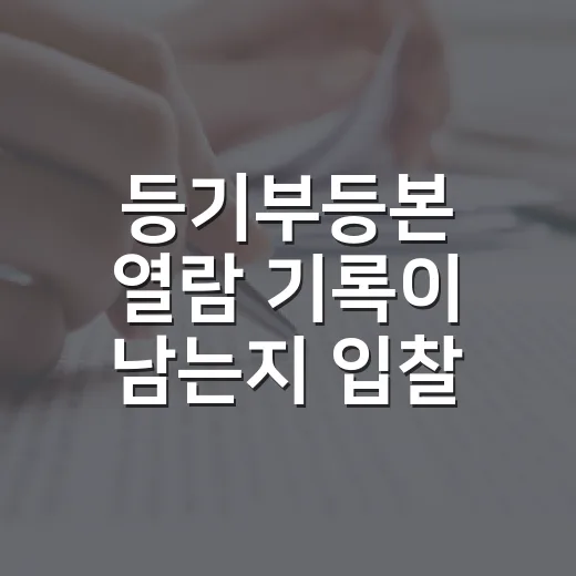 등기부등본 열람 기록이 남는지 입찰 전에 확인해봤다 - 요약