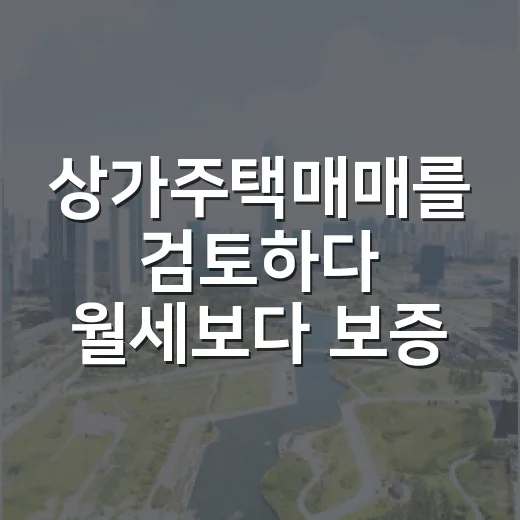 상가주택매매를 검토하다 월세보다 보증금이 먼저 보였다 - 요약