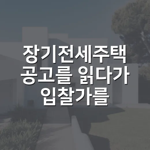 장기전세주택 공고를 읽다가 입찰가를 지웠다 - 요약
