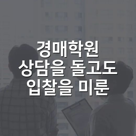 경매학원 상담을 돌고도 입찰을 미룬 이유 - 요약