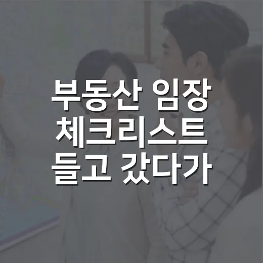 부동산 임장 체크리스트 들고 갔다가 입찰을 접은 날 - 요약