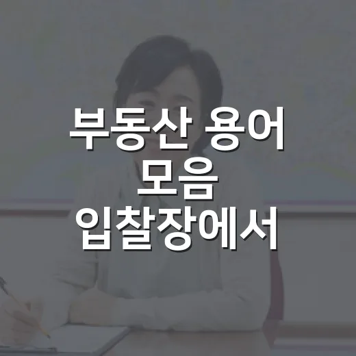 부동산 용어 모음 입찰장에서 헷갈렸던 말들 - 요약