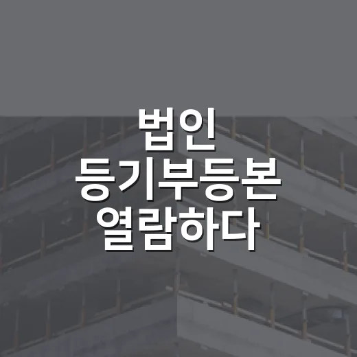 법인 등기부등본 열람하다 입찰가를 고친 날 - 요약