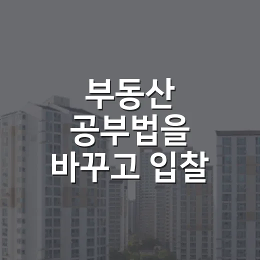 부동산 공부법을 바꾸고 입찰 실수가 줄었다 - 요약