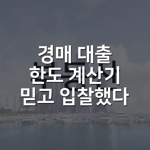 경매 대출 한도 계산기 믿고 입찰했다가 식은땀 났다 - 요약