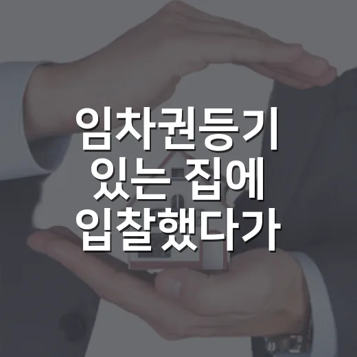 임차권등기 있는 집에 입찰했다가 멈춘 이유 - 요약