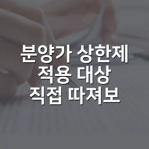 분양가 상한제 적용 대상 직접 따져보니 땅부터 달랐다 - 요약
