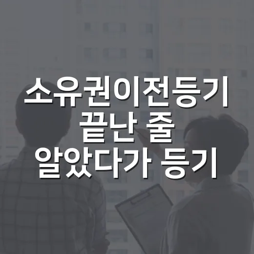 소유권이전등기 끝난 줄 알았다가 등기부에서 멈칫했다 - 요약